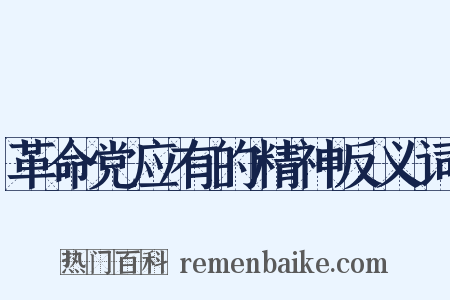 革命党应有的精神反义词是什么意思的图片